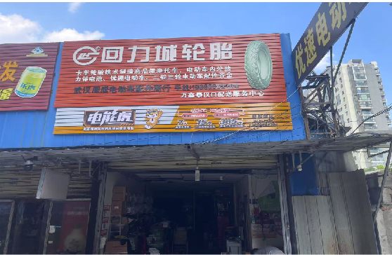 无为门头店招