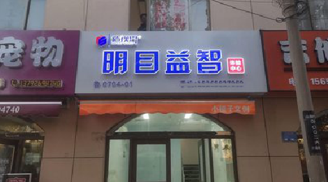 无为门头店招