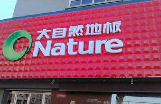 无为门头招牌制作就选最合适的材料。