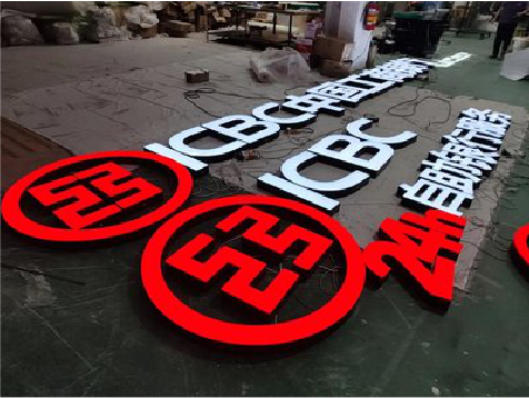 无为教你如何保养亚克力发光字