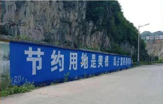 无为墙体广告制作中那些醒目的标语。