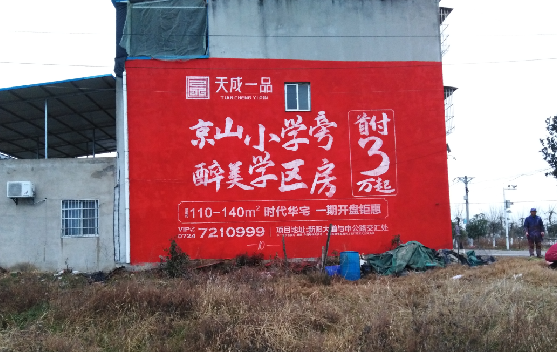 无为墙体彩绘宣传效果如何？