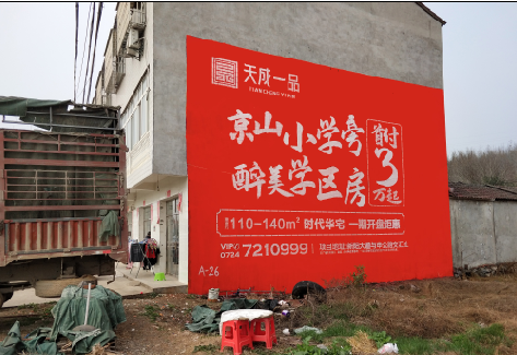 无为户外墙体广告的独特宣传魅力