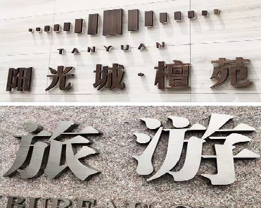 无为日常生活中常见的广告金属字。