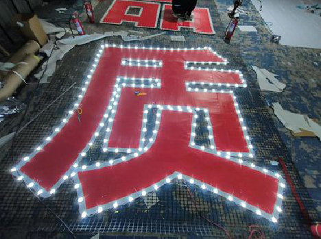 无为挂网发光字的制作流程。