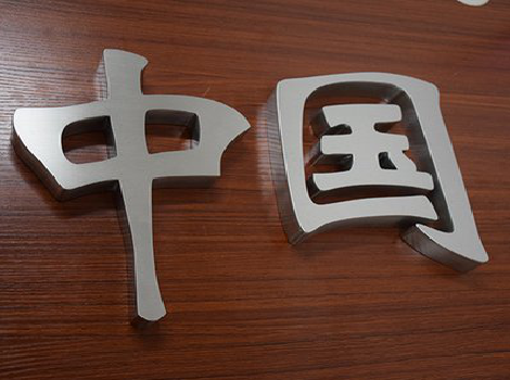 无为拉丝不锈钢字的特点。