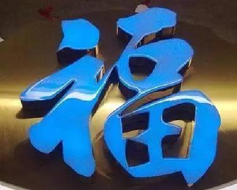 无为树脂字发黄或坏了，自己怎么修？